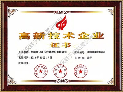 高容高新技術(shù)企業(yè)證書（2019-2021）